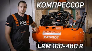 Компрессор поршневой масляный Patriot LRM 100-480R