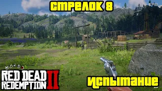 Прохождение RDR 2 на 100% - Испытание: Стрелок 8 (Глава 2 - Нагорье Подкова)