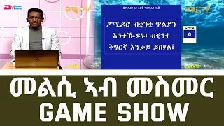 መልሲ ኣብ መስመር | melsi ab mesmer - Eri-TV Game Show, March 19, 2022