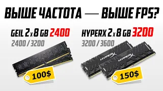 Как частота памяти влияет на FPS? 2400 -vs- 3600. Сток -vs- разгон. Тест с Ryzen 5 2600