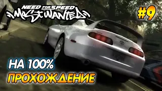 NFS Most Wanted - ПРОХОЖДЕНИЕ НА 100% - #9 | Агафонов play