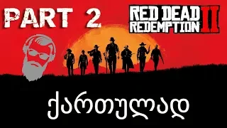 Red Dead Redemption 2 PS4 ქართულად ნაწილი 2