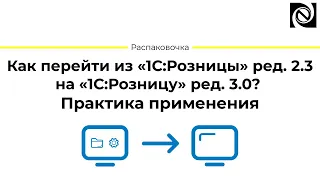 Как перейти из «1С:Розницы» ред. 2.3 на «1С:Розницу» ред. 3.0? Практика применения