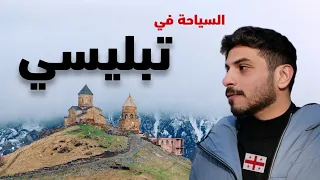 تبليسي عاصمة جورجيا في ٣ ايام - عاصمة الاستجمام  |  Tbilisi Georgia 🇬🇪