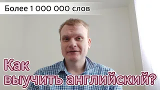 Как выучить английский? Ответ школьного учителя.