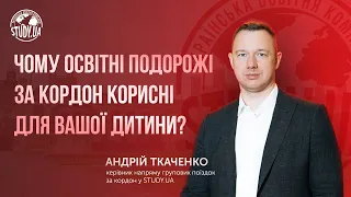 Чому освітні подорожі за кордон корисні для вашої дитини?