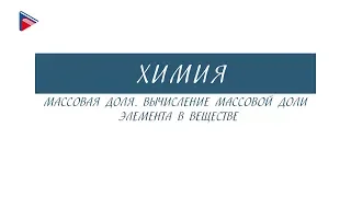 8 класс - Химия - Массовая доля. Вычисление массовой доли элемента в веществе