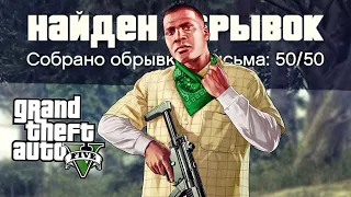 GTA 5 - Где найти все письма Леоноры Джонсон? (Все 50 записок загадочного маньяка)