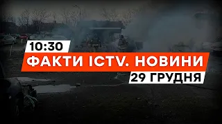 НАЖИВО з ХАРКОВА та КИЄВА після МАСОВАНИХ УДАРІВ | Новини Факти ICTV за 29.12.2023