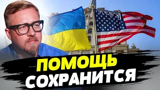 Поддержка Украины со стороны США прекращаться не будет — Борис Тизенгаузен