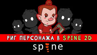 Анимация для игр в Spine 2d - создание скелета персонажа. Настройка мешей.