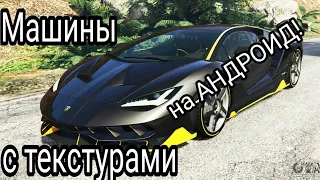 Установка машин с текстурами для GTA: SA на андроид.