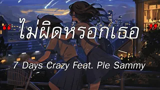 ไม่ผิดหรอกเธอ - 7 Days Crazy Feat. Ple Sammy | แค่ได้รักเธอ, ห้องนอน, ดวงดาวแห่งรัก [เนื้อเพลง]