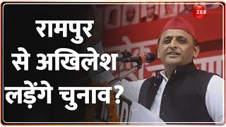 Lok Sabha Election 2024: रामपुर से अखिलेश लड़ेंगे चुनाव? Akhilesh Yadav | Samajwadi Party | Azam Khan