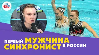 Александр Мальцев - от детской боязни воды до чемпиона мира по синхронному плаванию