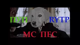 RYTP |  МС ПЕС ХУЛИганский [ Клип ]