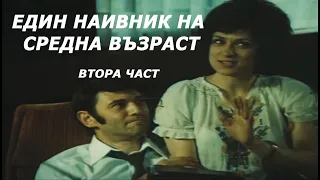 Един Наивник на средна възраст (1976 г.) Втора част