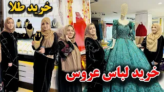 رفتیم برای خرید طلا و لباس عروس برای شیرینی خوری زینت جان😍