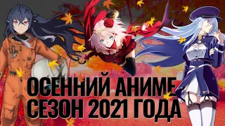 Осенний аниме сезон 2021 года