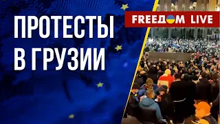 Ситуация в Грузии накаляется. Митинги против закона об "иноагентах". Канал FREEДОМ