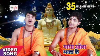 कांवर गीत 2017 - Bhai Ankush Raja - GATHA BHOLE BHAKT KE (Shiv Gatha) - Bhojpuri Kanwar Bhajan 2017