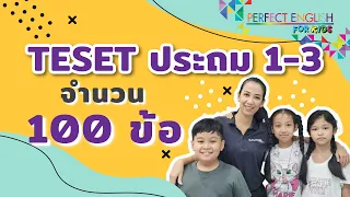 TESET ประถม1-3 จำนวน 100 ข้อ