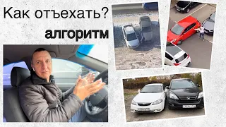 Как выехать с плотной парковки