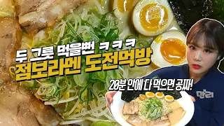 점보라멘 두 그릇 먹을뻔한 도전먹방! 역시 겨울에는 뜨끈한 라멘 국물이 최고! 20분 안에 다 먹으면 공짜!