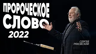 Пророческое слово на 2022 год | Сергей Ряховский | #cogmos