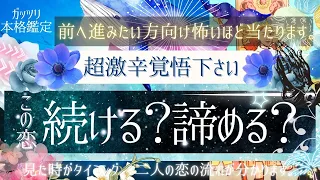 覚悟決めたい方向け【超激辛】この恋続ける？諦める？【有料鑑定級❤︎忖度一切無し❤︎辛口】