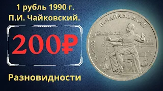 Реальная цена монеты 1 рубль 1990 года. П.И. Чайковский, 150 лет со дня рождения. Разновидности.