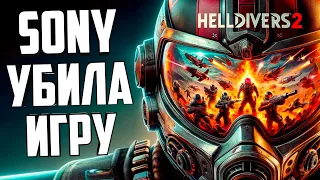 ❗СКАНДАЛ SONY❗ - HELLDIVERS 2 🍀