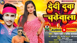 #AUDIO #देदी दावा चढ़ेवाला | #Rehan Rahi & Dharmendra dhamaka | #New Bhojpuri Song 2022
