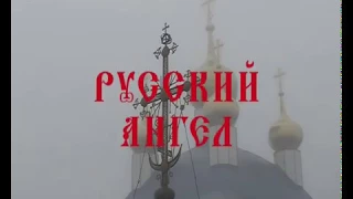 Отрок Вячеслав ,,Русский ангел,, Фильм 1, Часть 1