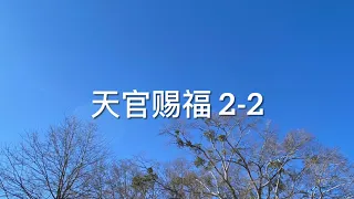 《天官賜福》2-2 第一卷 血雨探花 第二章 破爛仙人三登仙京 之1