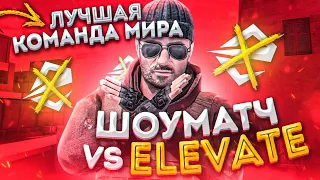 ЛЮТЫЙ ШОУМАТЧ ПРОТИВ ELEVATE 😈 ТИПИЧНЫЙ ТИМСПИК ABSURD GAMING | STANDOFF 2