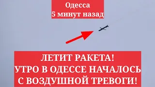 Одесса 5 минут назад. ЛЕТИТ РАКЕТА! УТРО В ОДЕССЕ НАЧАЛОСЬ С ВОЗДУШНОЙ ТРЕВОГИ!