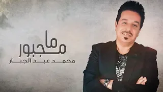 محمد عبد الجبار - ما مجبور (حصرياً) |2019| Mohammad Abd Aljabar -  Ma Majbor