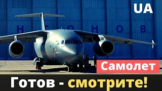 Украинский самолет готов!