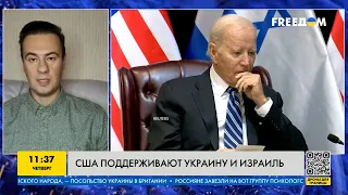 FREEДОМ | США поддерживают Украину и Израиль. День 26.10.2023 - 12:30