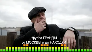 ♣️от МОСКВЫ и до НАХОДКИ♣️группа ГРАНДЫ       гранды,с днем рождения братуха,лучшие песни шансона