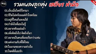 รวมเพลงลูกทุ่ง เสถียร ทำมือ(เจ็บเมื่อไหร่ก็โทรมา+ชีวิตไม่พร้อมเเค่หัวใจพร้อม)#รวมเพลงลูกทุ่งฮิต