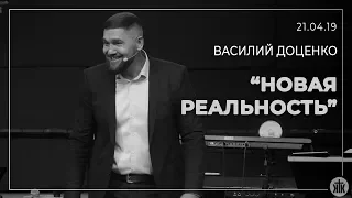 Василий Доценко "Новая реальность" 05.05.19