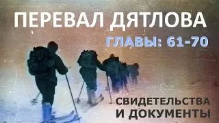 Трагедия на перевале Дятлова. 64 версии гибели туристов в 1959 году. Главы: 61-70 (из 120)