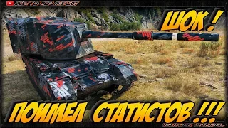 КРАСИВО ПОИМЕЛ СТАТИСТОВ НА FV4005 Stage II