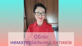 Облік нематеріальних активів