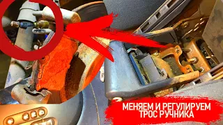 РЕГУЛИРОВКА И ЗАМЕНА ТРОСА РУЧНИКА. ЧТО ДОЛЖНЫ ПРОВЕРИТЬ В АВТОСЕРВИСЕ НА СТАРЫХ ТРОСАХ #Видеолекция