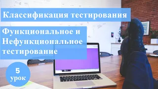 Курс Тестировщика с нуля. 5 урок. Функциональное и Нефункциональное тестирование