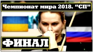 ⬆•Чемпионат мира. ⬆"СП" 2018. Женщины. Финал. TV/ Спорт⬆