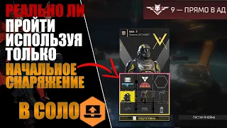 ТОЛЬКО НАЧАЛЬНОЕ СНАРЯЖЕНИЕ В HELLDIVERS 2?(Испытание, Соло, Максимальная сложность) -Баннер